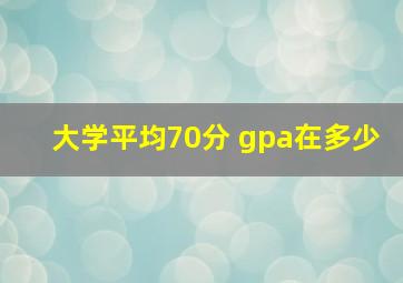 大学平均70分 gpa在多少